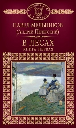 Слушайте бесплатные аудиокниги на русском языке | Audiobukva.ru | Мельников Павел - В лесах