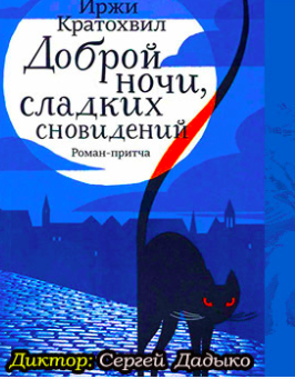 Слушайте бесплатные аудиокниги на русском языке | Audiobukva.ru Кратохвил Иржи - Доброй ночи, сладких сновидений