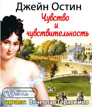 Слушайте бесплатные аудиокниги на русском языке | Audiobukva.ru | Остин Джейн - Чувство и чувствительность