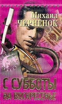 Слушайте бесплатные аудиокниги на русском языке | Audiobukva.ru Чернёнок Михаил - С субботы на воскресенье Слушайте бесплатные аудиокниги на русском языке | Audiobukva.ru Чернёнок Михаил - С субботы на воскресенье
