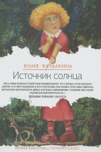 Слушайте бесплатные аудиокниги на русском языке | Audiobukva.ru Качалкина Юлия - Источник солнца
