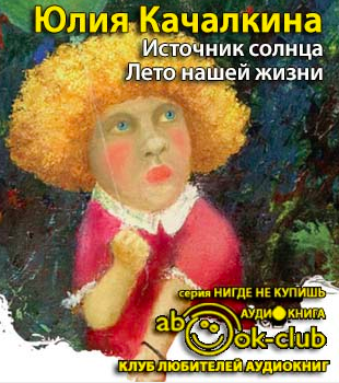 Слушайте бесплатные аудиокниги на русском языке | Audiobukva.ru Качалкина Юлия - Лето нашей жизни