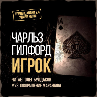 Слушайте бесплатные аудиокниги на русском языке | Audiobukva.ru Гилфорд Чарлз - Игрок Слушайте бесплатные аудиокниги на русском языке | Audiobukva.ru Гилфорд Чарлз - Игрок