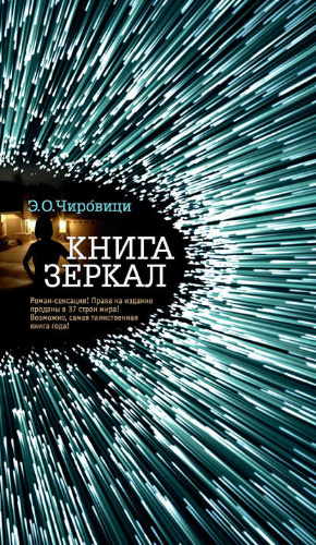 Слушайте бесплатные аудиокниги на русском языке | Audiobukva.ru Чировици Эуджен - Книга зеркал Слушайте бесплатные аудиокниги на русском языке | Audiobukva.ru Чировици Эуджен - Книга зеркал