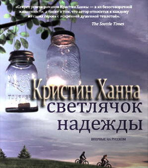 Слушайте бесплатные аудиокниги на русском языке | Audiobukva.ru Ханна Кристин - Светлячок надежды