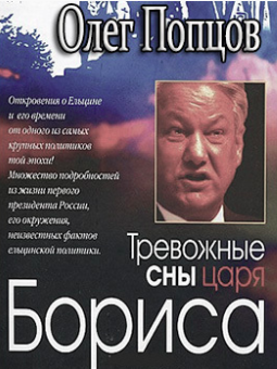 Слушайте бесплатные аудиокниги на русском языке | Audiobukva.ru Попцов Олег - Тревожные сны царя Бориса