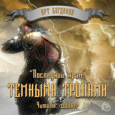 Слушайте бесплатные аудиокниги на русском языке | Audiobukva.ru Богданов Арт - Темными тропами Слушайте бесплатные аудиокниги на русском языке | Audiobukva.ru Богданов Арт - Темными тропами