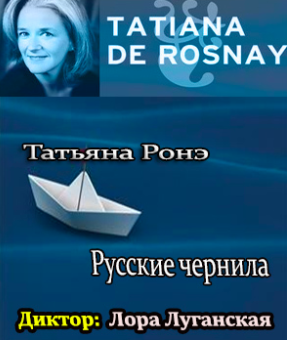 Слушайте бесплатные аудиокниги на русском языке | Audiobukva.ru Ронэ Татьяна - Русские чернила