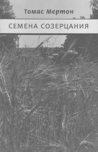 Слушайте бесплатные аудиокниги на русском языке | Audiobukva.ru Мертон Томас - Семена созерцания