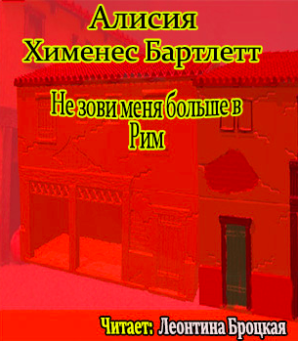 Слушайте бесплатные аудиокниги на русском языке | Audiobukva.ru Бартлетт Алисия Хименес - Не зови меня больше в Рим Слушайте бесплатные аудиокниги на русском языке | Audiobukva.ru Бартлетт Алисия Хименес - Не зови меня больше в Рим