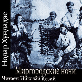 Слушайте бесплатные аудиокниги на русском языке | Audiobukva.ru Хундадзе Нодар - Миргородские ночи Слушайте бесплатные аудиокниги на русском языке | Audiobukva.ru Хундадзе Нодар - Миргородские ночи