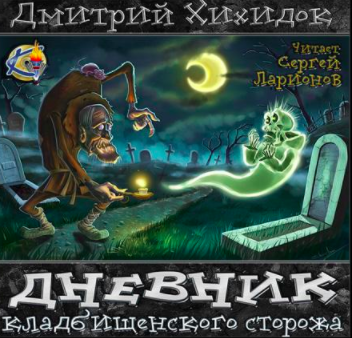 Слушайте бесплатные аудиокниги на русском языке | Audiobukva.ru Хихидок Дмитрий - Дневник кладбищенского сторожа Слушайте бесплатные аудиокниги на русском языке | Audiobukva.ru Хихидок Дмитрий - Дневник кладбищенского сторожа