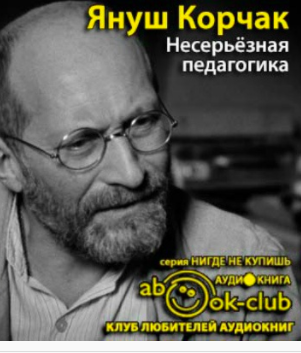 Слушайте бесплатные аудиокниги на русском языке | Audiobukva.ru Корчак Януш - Несерьезная педагогика Слушайте бесплатные аудиокниги на русском языке | Audiobukva.ru Корчак Януш - Несерьезная педагогика