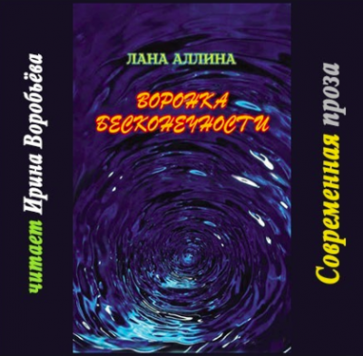 Слушайте бесплатные аудиокниги на русском языке | Audiobukva.ru Аллина Лана - Воронка бесконечности Слушайте бесплатные аудиокниги на русском языке | Audiobukva.ru Аллина Лана - Воронка бесконечности
