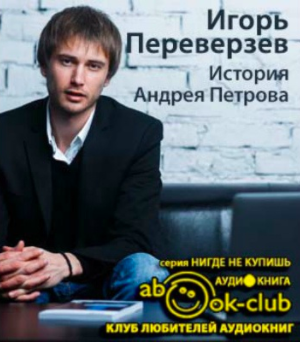 Слушайте бесплатные аудиокниги на русском языке | Audiobukva.ru Переверзев Игорь - История Андрея Петрова Слушайте бесплатные аудиокниги на русском языке | Audiobukva.ru Переверзев Игорь - История Андрея Петрова