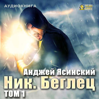 Слушайте бесплатные аудиокниги на русском языке | Audiobukva.ru Ясинский Анджей - Беглец