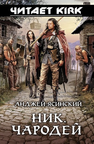 Слушайте бесплатные аудиокниги на русском языке | Audiobukva.ru Ясинский Анджей - Чародей