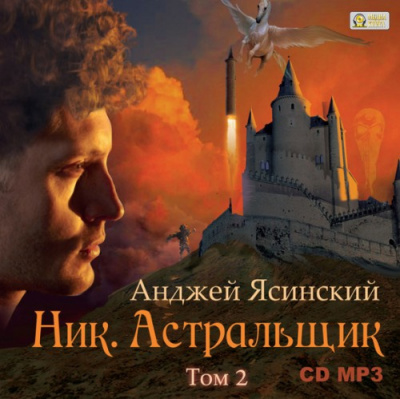 Слушайте бесплатные аудиокниги на русском языке | Audiobukva.ru Ясинский Анджей - Астральщик