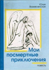 Слушайте бесплатные аудиокниги на русском языке | Audiobukva.ru Вознесенская Юлия - Мои посмертные приключения