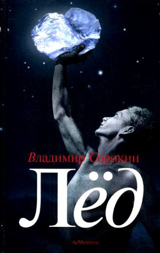 Слушайте бесплатные аудиокниги на русском языке | Audiobukva.ru Сорокин Владимир - Лёд