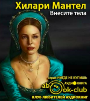 Слушайте бесплатные аудиокниги на русском языке | Audiobukva.ru Мантел Хилари - Внесите тела Слушайте бесплатные аудиокниги на русском языке | Audiobukva.ru Мантел Хилари - Внесите тела