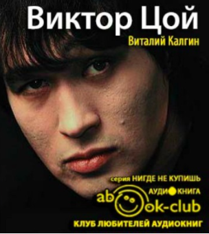 Слушайте бесплатные аудиокниги на русском языке | Audiobukva.ru Калгин Виталий - Виктор Цой Слушайте бесплатные аудиокниги на русском языке | Audiobukva.ru Калгин Виталий - Виктор Цой