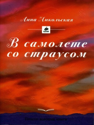 Слушайте бесплатные аудиокниги на русском языке | Audiobukva.ru | Никольская Анна - В самолёте со страусом