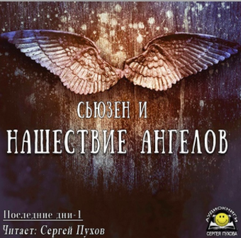 Слушайте бесплатные аудиокниги на русском языке | Audiobukva.ru Сьюзен И - Нашествие ангелов Слушайте бесплатные аудиокниги на русском языке | Audiobukva.ru Сьюзен И - Нашествие ангелов