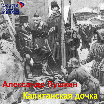 Слушайте бесплатные аудиокниги на русском языке | Audiobukva.ru Пушкин Александр - Капитанская дочка
