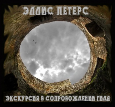 Слушайте бесплатные аудиокниги на русском языке | Audiobukva.ru Питерс Эллис - Экскурсия в сопровождении гида Слушайте бесплатные аудиокниги на русском языке | Audiobukva.ru Питерс Эллис - Экскурсия в сопровождении гида