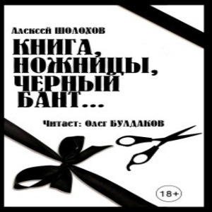 Слушайте бесплатные аудиокниги на русском языке | Audiobukva.ru | Шолохов Алексей - Книга, ножницы, черный бант...