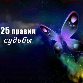 Слушайте бесплатные аудиокниги на русском языке | Audiobukva.ru 25 правил судьбы