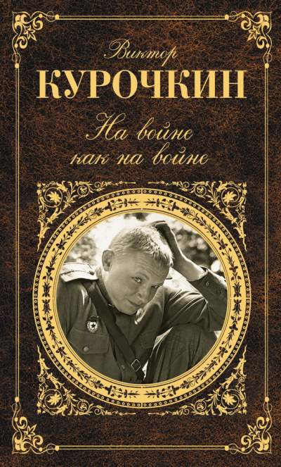 Слушайте бесплатные аудиокниги на русском языке | Audiobukva.ru Курочкин Виктор - На войне, как на войне Слушайте бесплатные аудиокниги на русском языке | Audiobukva.ru Курочкин Виктор - На войне, как на войне