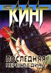 Слушайте бесплатные аудиокниги на русском языке | Audiobukva.ru Кинг Стивен - Последняя перекладина