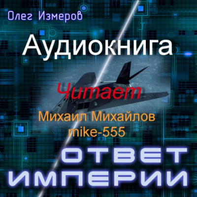 Слушайте бесплатные аудиокниги на русском языке | Audiobukva.ru Измеров Олег - Ответ империи Слушайте бесплатные аудиокниги на русском языке | Audiobukva.ru Измеров Олег - Ответ империи