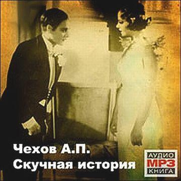 Слушайте бесплатные аудиокниги на русском языке | Audiobukva.ru Чехов Антон - Скучная история