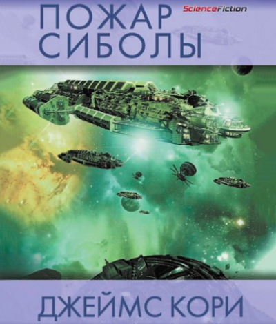 Слушайте бесплатные аудиокниги на русском языке | Audiobukva.ru Кори Джеймс - Пожар Сиболы