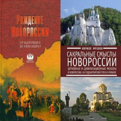 Слушайте бесплатные аудиокниги на русском языке | Audiobukva.ru Артёмов Виктор, Лубченков Юрий - Рождение Новороссии. От Екатерины II до Александра I