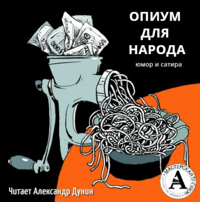 Слушайте бесплатные аудиокниги на русском языке | Audiobukva.ru Почём опиум для народа