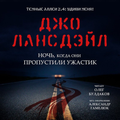 Слушайте бесплатные аудиокниги на русском языке | Audiobukva.ru Лансдейл Джо - Ночь, когда они пропустили ужастик Слушайте бесплатные аудиокниги на русском языке | Audiobukva.ru Лансдейл Джо - Ночь, когда они пропустили ужастик