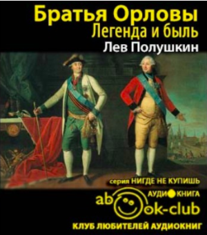 Слушайте бесплатные аудиокниги на русском языке | Audiobukva.ru Полушкин Лев - Братья Орловы. 1762-1820 Слушайте бесплатные аудиокниги на русском языке | Audiobukva.ru Полушкин Лев - Братья Орловы. 1762-1820