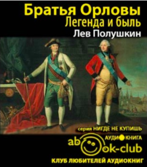 Слушайте бесплатные аудиокниги на русском языке | Audiobukva.ru Полушкин Лев - Братья Орловы. 1762-1820