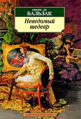 Слушайте бесплатные аудиокниги на русском языке | Audiobukva.ru Бальзак Оноре де - Неведомый шедевр