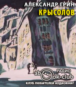 Слушайте бесплатные аудиокниги на русском языке | Audiobukva.ru Грин Александр - Крысолов Слушайте бесплатные аудиокниги на русском языке | Audiobukva.ru Грин Александр - Крысолов