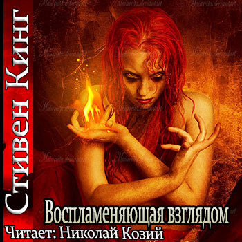 Слушайте бесплатные аудиокниги на русском языке | Audiobukva.ru Кинг Стивен - Воспламеняющая взглядом