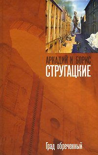 Слушайте бесплатные аудиокниги на русском языке | Audiobukva.ru Стругацкие Аркадий и Борис - Град обреченный. Книга 2