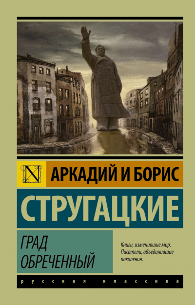 Слушайте бесплатные аудиокниги на русском языке | Audiobukva.ru Стругацкие Аркадий и Борис - Град обреченный. Книга 1