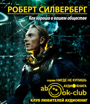 Слушайте бесплатные аудиокниги на русском языке | Audiobukva.ru Силверберг Роберт - Как хорошо в вашем обществе