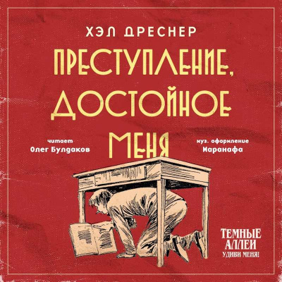 Слушайте бесплатные аудиокниги на русском языке | Audiobukva.ru | Дреснер Хэл - Преступление, достойное меня