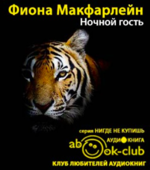 Слушайте бесплатные аудиокниги на русском языке | Audiobukva.ru Макфарлейн Фиона - Ночной гость Слушайте бесплатные аудиокниги на русском языке | Audiobukva.ru Макфарлейн Фиона - Ночной гость